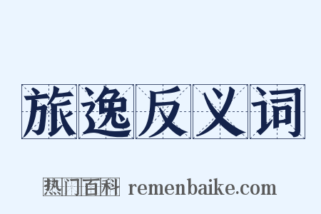 旅逸反义词是什么意思的图片